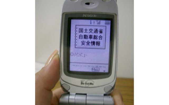 携帯電話からリコール情報も閲覧できる---国交省がサイト開設