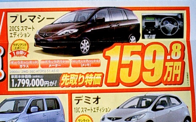 ●プレマシー ●岡山マツダ ●倉敷中庄店・0864225211 ●期間5/29、5/30 ●ナオヤン