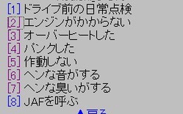 【e燃費サポート日記 その11】お役立ち! トラブル診断メニュー