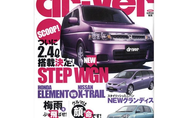 ついに2.4リットル搭載決定! ホンダ『ステップワゴン』