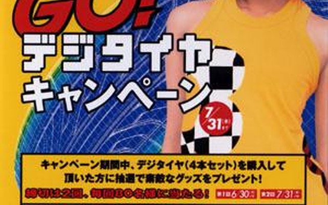 ダンロップ「GO!デジタイヤキャンペーン」…キャンプセットか自転車か