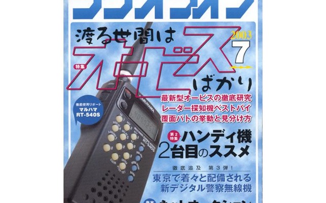 渡る世間はオービスばかり