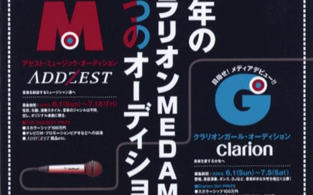 オーディション参加者募集!---クラリオンとフジテレビが今年もやります