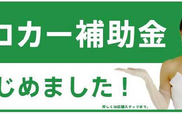 リコカー補助金キャンペーンでは、3万円の商品券をプレゼントし中古車販売の促進を図る