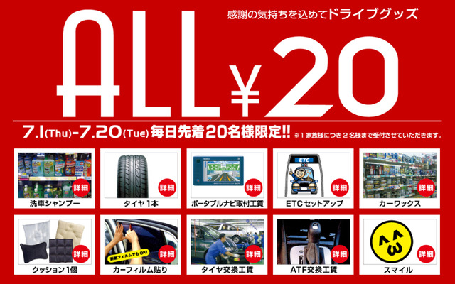 タイヤ1本20円…オートウェーブ20周年記念セール