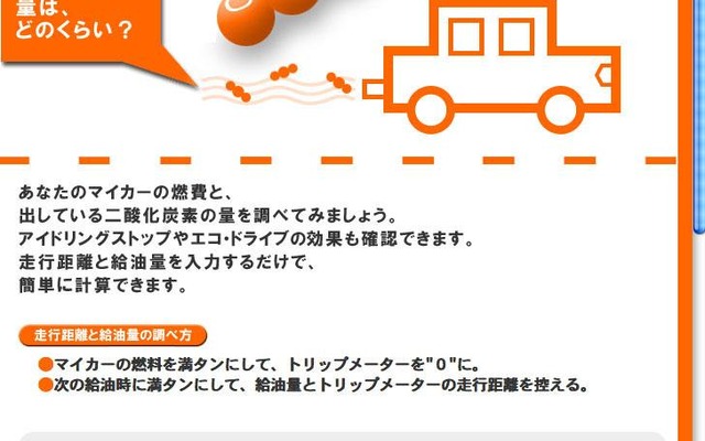 あなたのクルマが排出したCO2はペットボトル何本分? ……サイトで計算