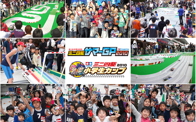 富士通乾電池提供ミニ四駆サマーグランプリ2010