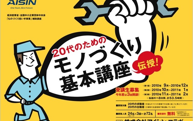 「20代のためのモノづくり基本講座」受講者募集
