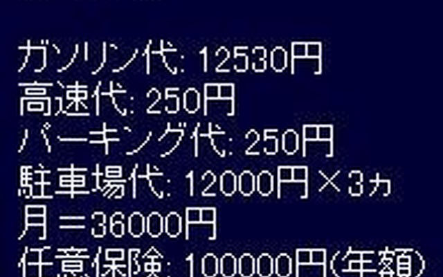 数十万円のクルマコストを節約して、情報料200円の元を取る!?