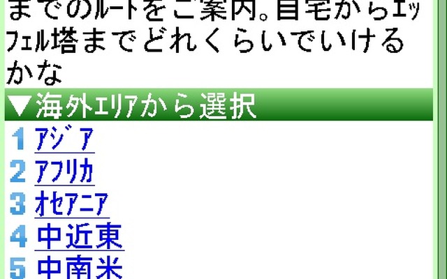 国際間トータルナビ。トップ画面