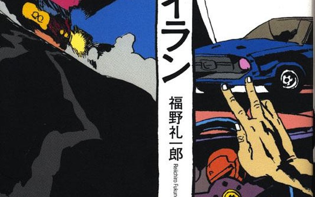 連載15年、熱烈なファンの支持受く幻の未完小説が完結!