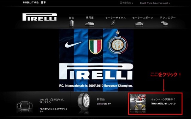 「勝利の瞬間」フォトコンテスト。http://www.pirelli.co.jp/