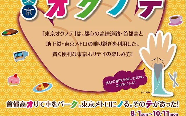 東京オクノテ