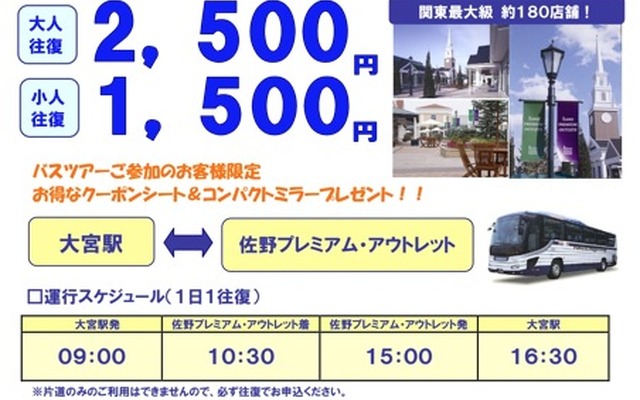佐野プレミアムアウトレット直行バス