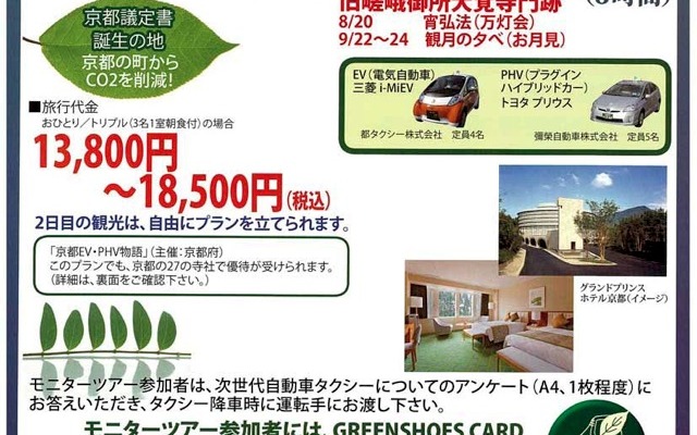 京都ECO観光モニタｰツアー2日間