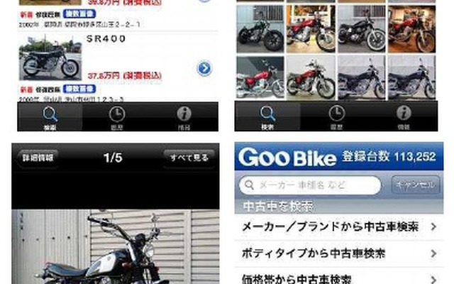 iPhone用中古バイク検索アプリ Gooバイク情報がサービス開始