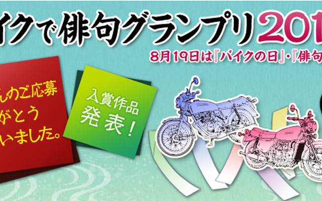 バイクで俳句グランプリ2010