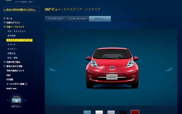 日産 リーフ ボディカラーが選べる360°ビューコンテンツ