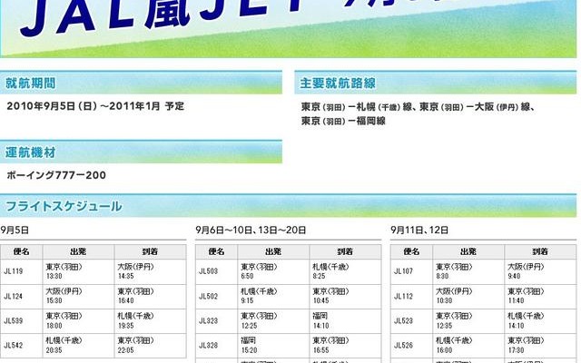 JAL嵐JETの告知 JAL嵐JETの告知