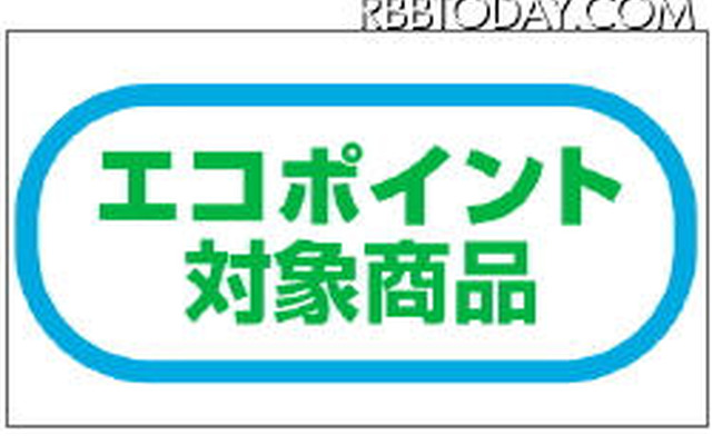 エコポイント制度は、2011年3月31日まで延長 エコポイント制度は、2011年3月31日まで延長