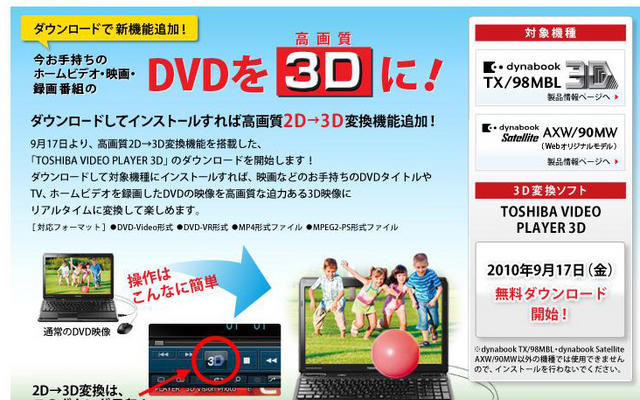 東芝、対応PCで「DVDの3D化」が可能な無料ソフトを提供 9月17日から「DVDの3D化」が可能な無料ソフトを提供
