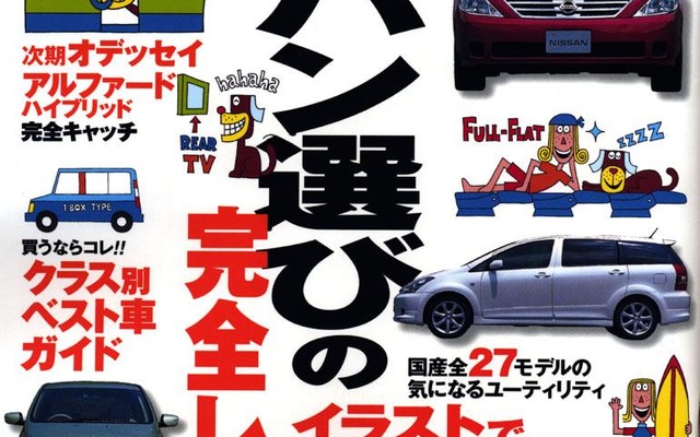 ミニバンのクラス別ベスト!!　6つの項目を徹底チェック