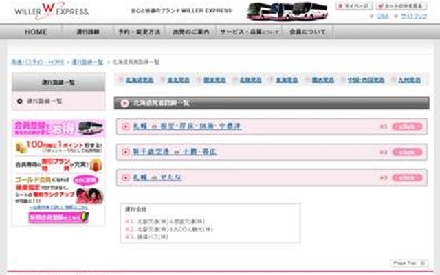 http://travel.willer.co.jp/
