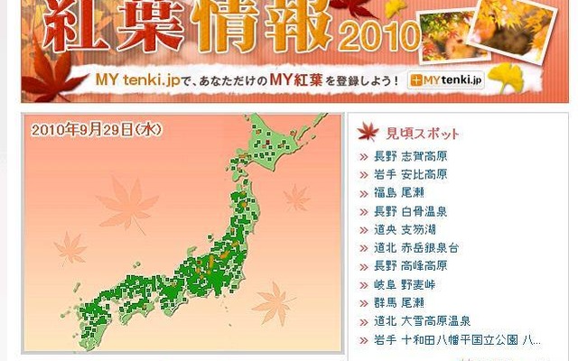 本格的行楽シーズン突入！　この秋行きたい紅葉の見ごろ情報やスポット 「紅葉情報2010」地図で見頃を表示。黄色の色づき始めが広がってきた