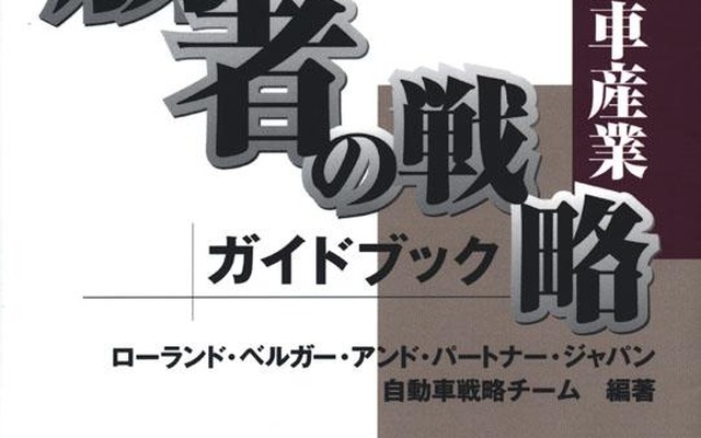 自動車産業…真の勝者とその戦略