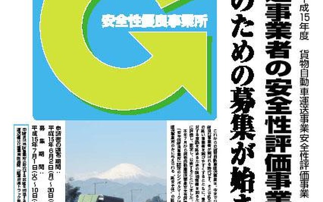 大型トラック事故が相次ぐなか、安全な業者の認定制度がスタート