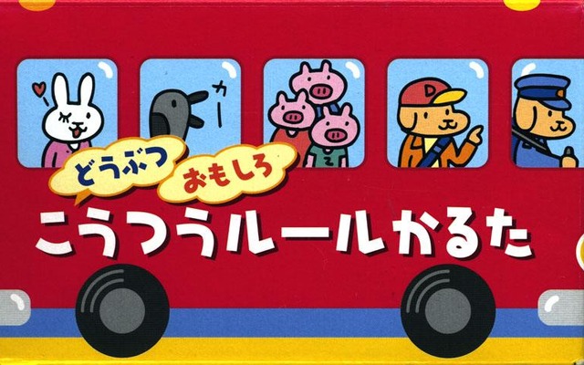小さいお子さんも、たのしく交通ルールを学びましょう