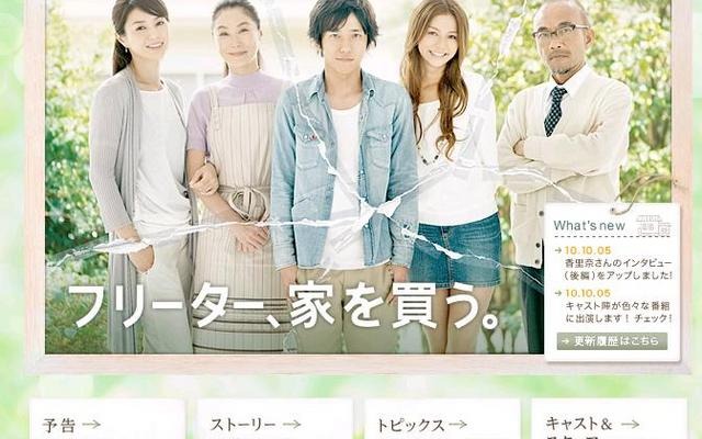 いよいよ各局で始まる秋ドラマ、注目ランキング1位になったのは？ 1位になった嵐・二宮和也2年ぶりの主演「フリーター、家を買う」公式HP