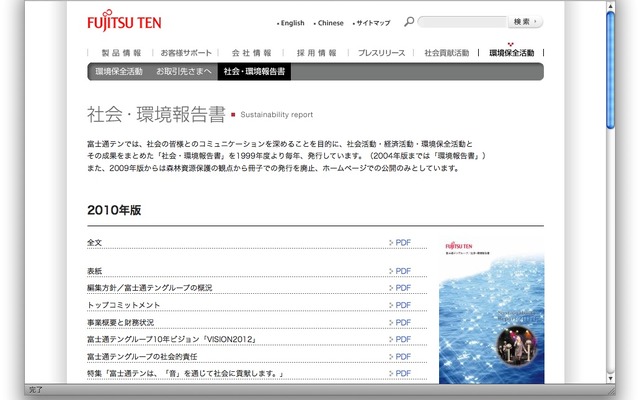 2010年版「社会・環境報告書」。http://www.fujitsu-ten.co.jp/ecology/report/index.html