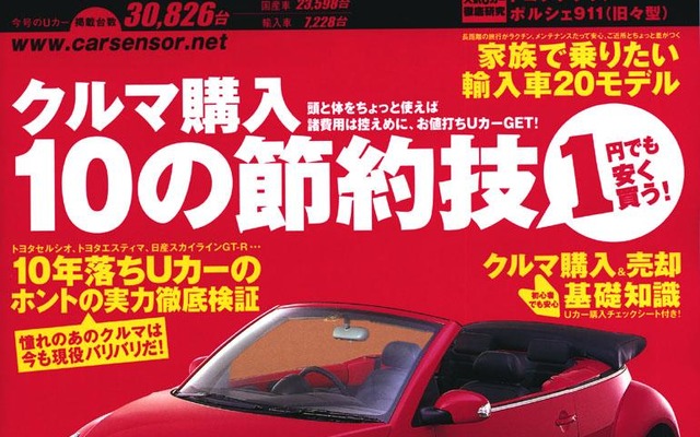 少しでも安く!　Uカー購入10の節約術