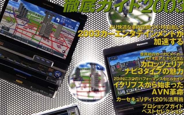 【カーナビ2003夏の陣】音響誘導生活、付加価値の徹底探求