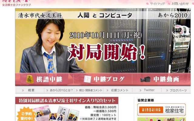 清水市代女流王将にコンピュータが挑戦……注目の対局は10月11日 注目の対局の特設ページ。11日13時から対局は始まる