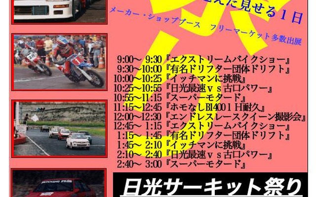 【夏休み】日光サーキット祭りを開催---ドリフトショーも