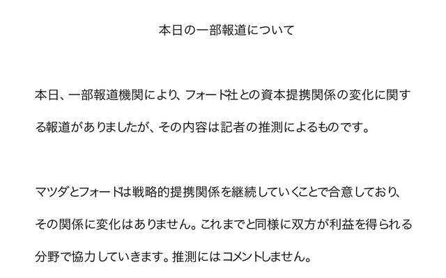 マツダ、フォードのマツダ株売却は「記者の推測」との声明