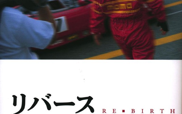 クラッシュから5年…フェラーリ遣いが新たなスタート