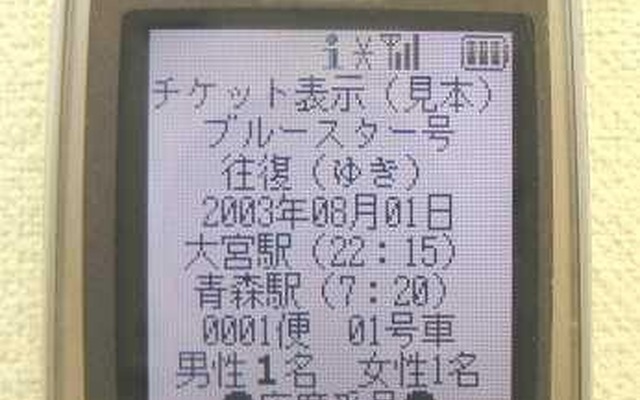 高速バスのチケットは携帯電話でスマートに予約---モバイルチケット