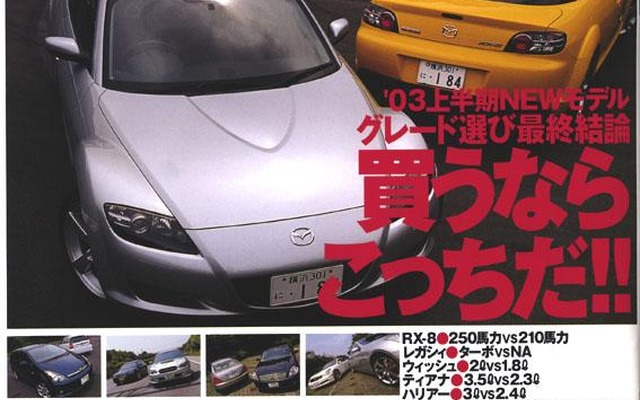 『RX-8』買うなら250馬力? 210馬力?…結論出しちゃいます!
