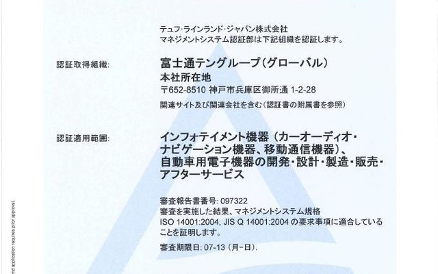 環境マネジメントシステムの国際規格ISO14001の登録認証書