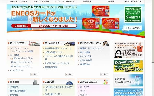 「JX日鉱日石エネルギー」サイト（画像） 「JX日鉱日石エネルギー」サイト（画像）