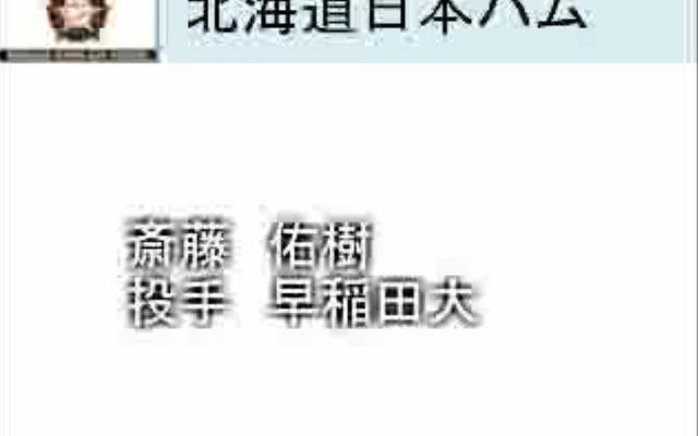 斎藤佑樹の交渉権を獲得したのは日本ハム！ 「ドラフト会議ホームページ2010 Draft Home Page」文字速報