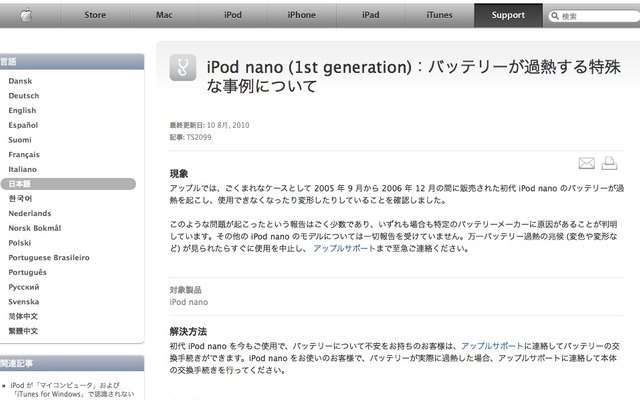 アップル社のウェブサイト「iPod nano (1st generation)：バッテリーが過熱する特殊な事例について」