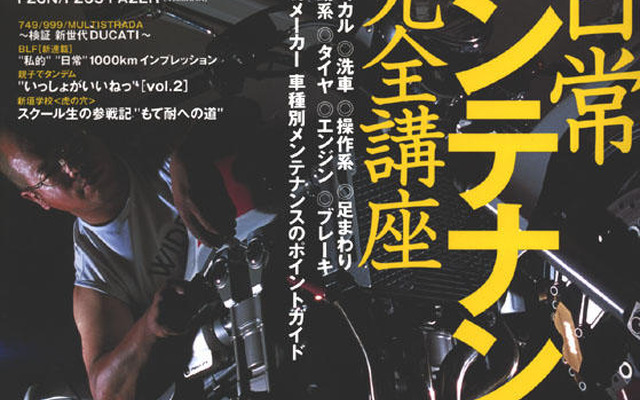 バイクをいじって知り尽くせ!!　これで完璧日常メンテ