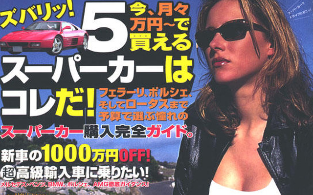 スーパーカーはすぐそこに…もう手の届かない夢ではない!