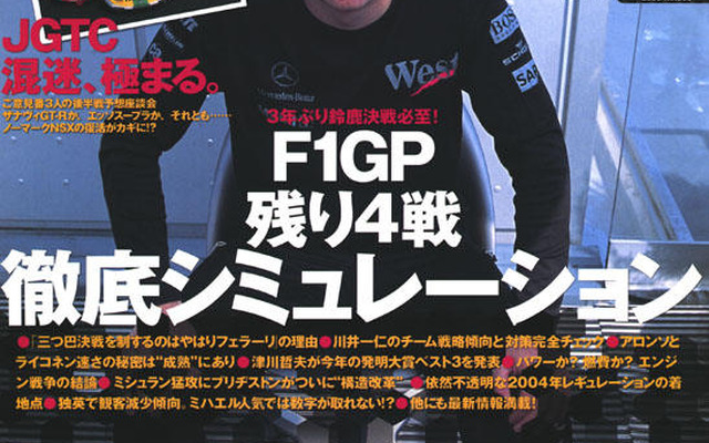 最後に笑うのはフェラーリだ!!　今年のF1は鈴鹿で決まる