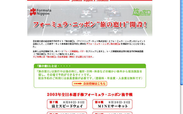 【Fニッポン】「旅の窓口」で宿を簡単予約…サーキット来場者の味方!