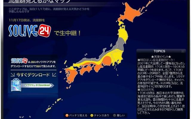 明日17日夜極大迎えるしし座流星群、東京では「チャンスあり」の天気 しし座流星群が極大を迎える17日の天気予報をもとにした「見えるかなマップ」。自分の住んでいるところはどうかな？